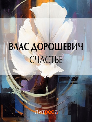 cover image of Счастье